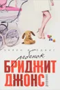 Ребенок Бриджит Джонс. Дневники - Хелен Филдинг