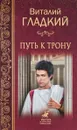 Путь к трону - Виталий Гладкий