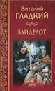 Вайделот - Виталий Гладкий