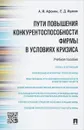 Пути повышения конкурентоспособности фирмы в условиях кризиса. Учебное пособие - А. М. Афонин, Е. Д. Ицаков