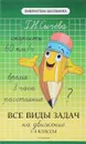 Все виды задач на движение. 1-4 классы - Г. Н. Сычева