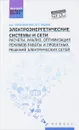 Электроэнергетические системы и сети. Расчеты, анализ, оптимизация режимов работы и проектных решений электрических сетей. Учебное пособие - А. А. Герасименко, В. Т. Федин