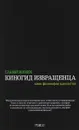 Киногид извращенца. Кино, философия, идеология - Славой Жижек