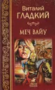 Меч Вайу - Виталий Гладкий