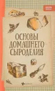 Основы домашнего сыроделия - А. В. Матвеенко