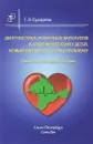 Диагностика различных вариантов кардиомиопатий у детей. Новый взгляд на старую проблему. Учебно-методическое пособие - Г. Э. Сухарева