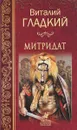 Митридат - Виталий Гладкий