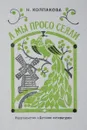 А мы просо сеяли - Колпакова Н.