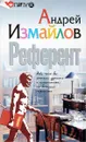 Референт - Андрей Измайлов