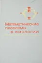 Математические проблемы в биологии - Р. Беллман