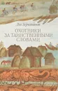 Охотники за таинственными словами - Лев Зерчанинов