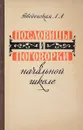 Пословицы и поговорки в начальной школе - Введенская Л.А.