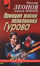 Принцип жизни полковника Гурова - Николай Леонов, Алексей Макеев