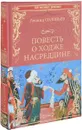 Повесть о Ходже Насреддине - Леонид Соловьев