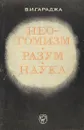 Неотомизм - разум - наука - В.И. Гараджа