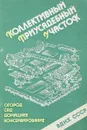 Коллективный приусадебный участок - Т. Коляда и др.