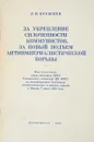 За укрепление сплоченности коммунистов, за новый подъем антиимпериалистической борьбы - Брежнев Л.И.