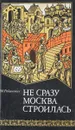Не сразу Москва строилась - М.Рабинович