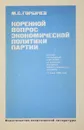 Коренной вопрос экономической политики партии - М.С.Горбачев