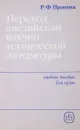 Перевод английской научно-технической литературы. - Пронина Р.Ф