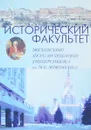 Исторический факультет - Л.С.Леонова