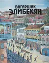 Вагаршак Элибекян - С.С.Манукян