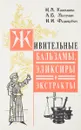 Живительные бальзамы, эликсиры и экстраты - Калошина Н., Мазулин А., Федюкович Н.