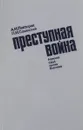 Преступная война - А.И.Полторак