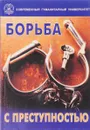 Борьба с преступностью - Ю.М.Антонян