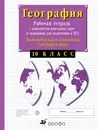 Экономическая география. 10 класс. Рабочая тетрадь с контурными картами и заданиями для подготовки к ЕГЭ - В. И. Сиротин