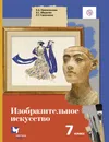 Изобразительное искусство. 7класс. Учебник - Е. А. Ермолинская, Е. С. Медкова, Л. Г. Савенкова