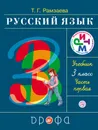 Русский язык. 3 класс. В 2 частях. Часть 1. Учебник - Т. Г. Рамзаева