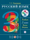 Русский язык. 3 класс. Учебник. В 2 частях Часть 2 - Т. Г. Рамзаева