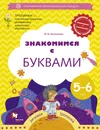 Знакомимся с буквами. Рабочая тетрадь для детей 5–6 лет - М. И. Кузнецов