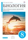 Биология. 8 класс. Многообразие живых организмов. Животные. Учебник - Н. И. Сонин, В. Б. Захаров