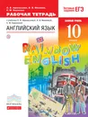Английский язык. Базовый уровень. 10 класс. Рабочая тетрадь - О. В. Афанасьева, И. В. Михеева, К. М. Баранова