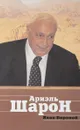 Ариэль Шарон. - Яков Боровой