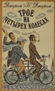 Трое на четырех колесах - Д.К.Джером