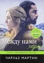 Между нами горы - Чарльз Мартин