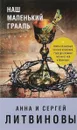 Наш маленький Грааль - Анна и Сергей Литвиновы