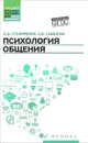 Психология общения. Учебник - Л. Д. Столяренко, С. И. Самыгин