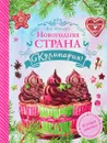 Новогодняя страна Кулинария. Готовят девочки - Яна Юрышева