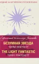 Безумная звезда / The Light Fantastic - Терри Пратчетт