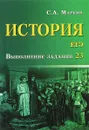 История. ЕГЭ. Выполнение задания 23 - С. А. Маркин