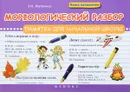 Морфологический разбор. Памятка для начальной школы - Э. И. Матекина