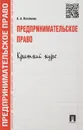 Предпринимательское право. Краткий курс. Учебное пособие - А. А. Потапенко