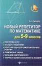 Математика. 5-9 классы. Новый репетитор - Э. Н. Балаян