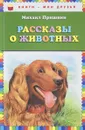 Рассказы о животных - Михаил Пришвин