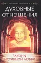 Духовные отношения. Законы истинной любви - Йогананда Парамаханса