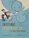 Противоположности с разных точек зрения - Сьюзен Худ